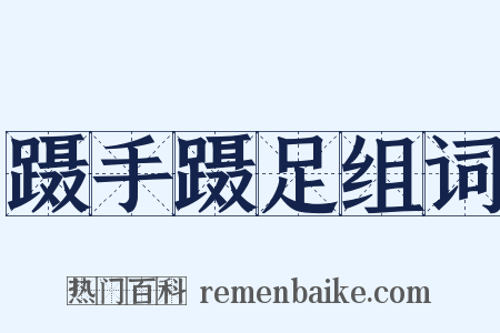 蹑手蹑足组词是什么意思的图片